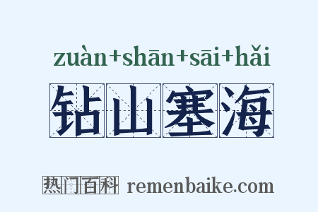 钻山塞海是什么意思的图片